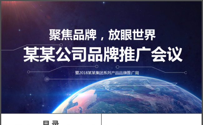 公司企业发布会品牌宣传推广企划汇报演讲2017工作计划地球缩略图