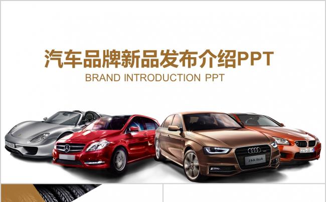 新品发布汽车营销策划方案产品介绍PPT缩略图