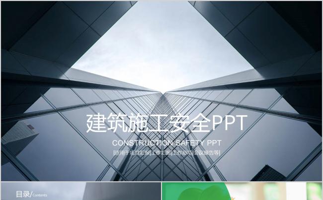 建筑行业项目介绍工作总结报告建筑施工安全PPT缩略图