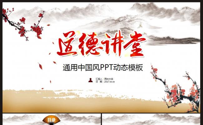 【道德讲堂】古风讲堂、演讲、道德建设PPT动态模板缩略图