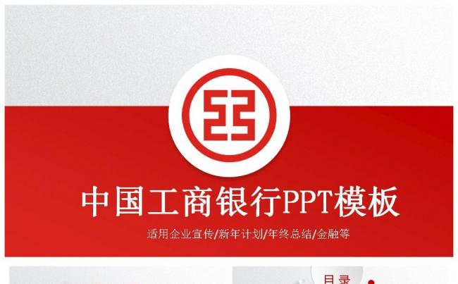 中国工商银行商务通用PPT模板缩略图