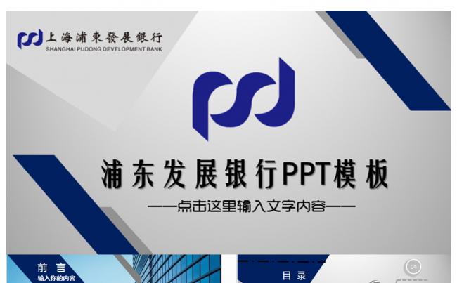 完整框架浦发银行浦东发展银行金融理财PPT模板缩略图
