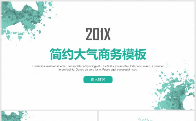 201X简约大气通用商务报告PPT模板缩略图