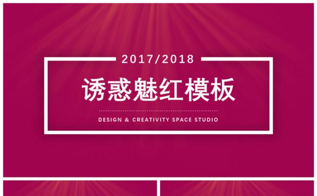 诱惑魅红模板缩略图