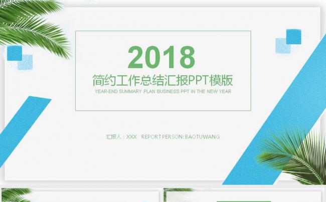 小清新唯美大气工作总结年终总结PPT缩略图