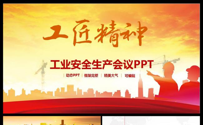 工匠精神大国工匠大气精美创意企业创新团队精神PPT模板缩略图