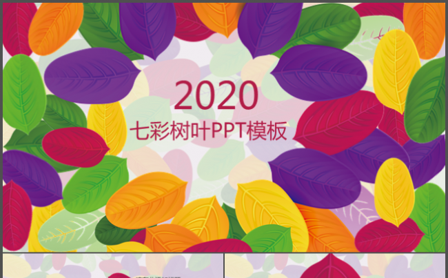 七彩树叶商务汇报工作总结计划动态ppt缩略图