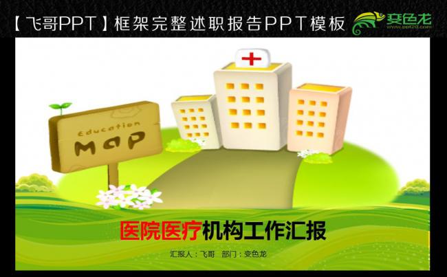 【飞哥PPT】简约时尚大气医院医疗医药动态PPT模板缩略图