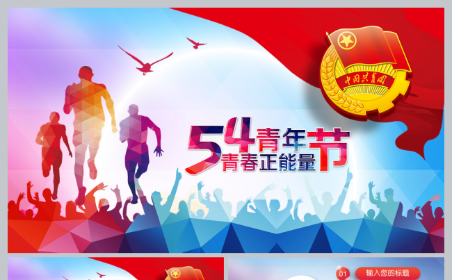 青春正能量五四青年节团委共青团PPT模板缩略图