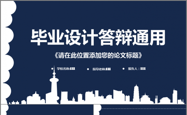【答辩】大气简洁毕业设计答辩通用模板缩略图