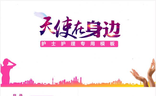 （天使在身边）护士护理通用工作PPT模板缩略图