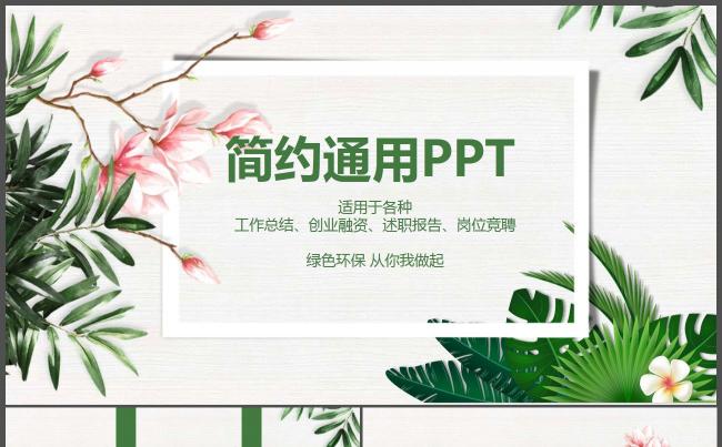 夏日绿叶清新工作总结创业述职岗位竞聘通用PPT模板缩略图