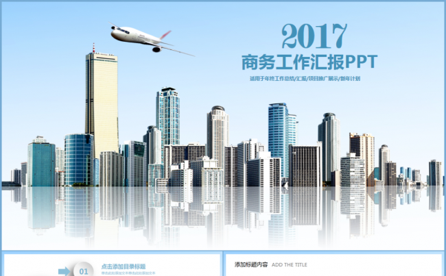 【最新】商务工作总结汇报2017工作计划新员工入职培训PPT缩略图