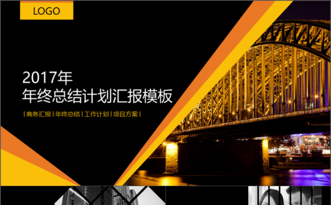 黑金炫酷实用商务汇报PPT模板缩略图