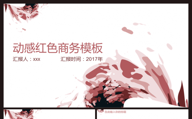 动感红色工作总结汇报创业商业计划书项目策划通用动态PPT模板缩略图