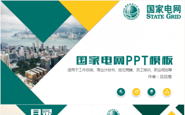 国家电网工作PPT适合岗位竞聘总结计划演讲营销策划计划书等缩略图