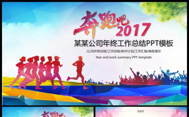 青春励志奔跑吧2017年终工作总结报告PPT模板缩略图