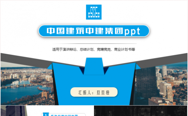 简约大气中国建筑中建集团商务汇报PPT模板缩略图