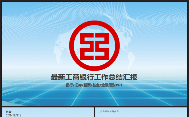 中国工商银行工作总结汇报2017工作计划训PPT缩略图