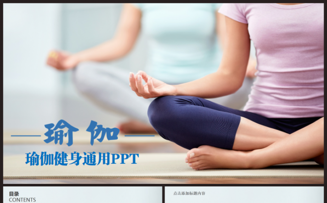 瑜伽健美减肥健身馆瑜伽运动PPT模板缩略图