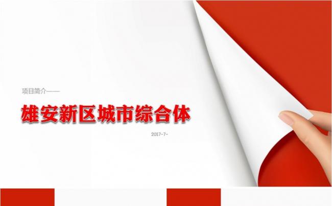 雄安新区  雄安新区房价 雄安房价 河北雄安新区缩略图