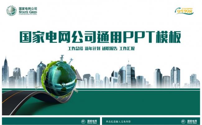 国家电网ppt模板  你用电 我用心 国家图片电网缩略图