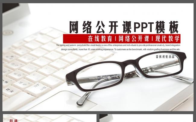 在线教育网络公开课现代教学在线培训PPT模板缩略图
