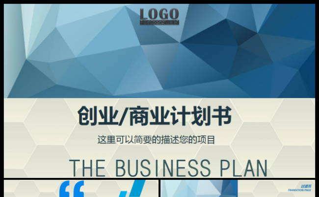 （框架完整）商业计划书创业融资计划书缩略图