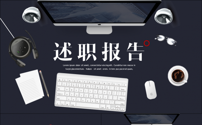 多功能精致实用述职报告ppt模板缩略图