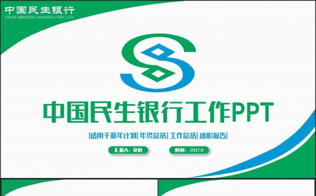 框架完整动感中国民生银行工作PPT缩略图