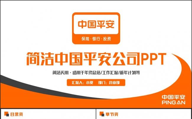 完整动感中国平安银行保险公司平安理财PPT缩略图
