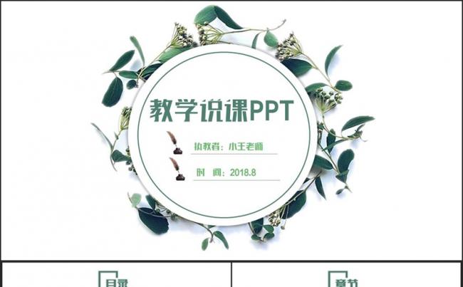 绿色清新说课试讲公开课教学设计教育教学PPT缩略图