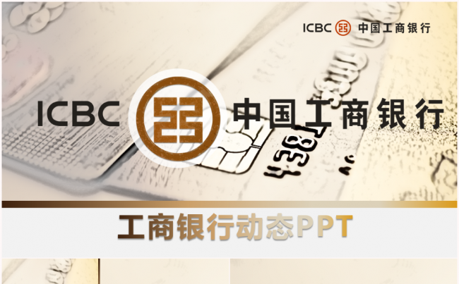 中国工商银行工作总结汇报2017工作计划训PPT缩略图