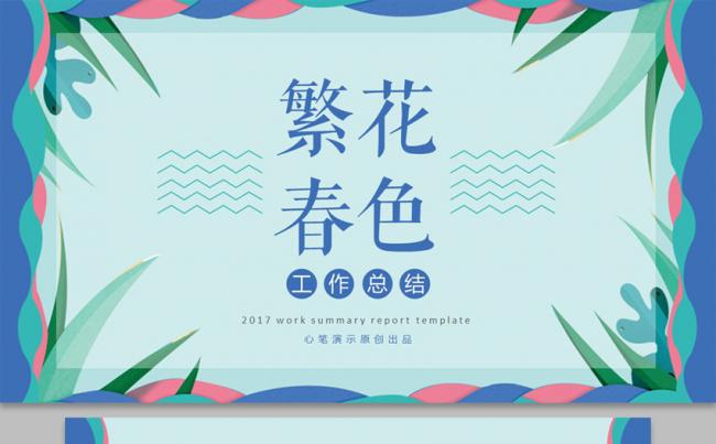 【心笔演示】春色清新淡雅自然工作总结模板缩略图