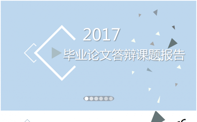 2017时尚个性毕业论文答辩课题报告PPT模板缩略图