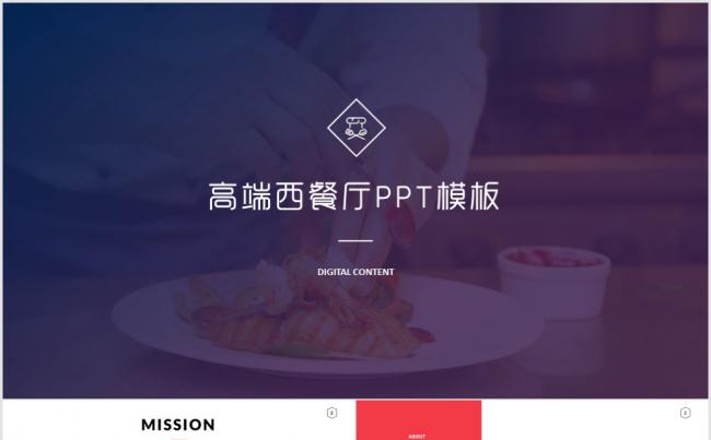 【dai】高端餐饮美食西餐厅介绍PPT模板缩略图