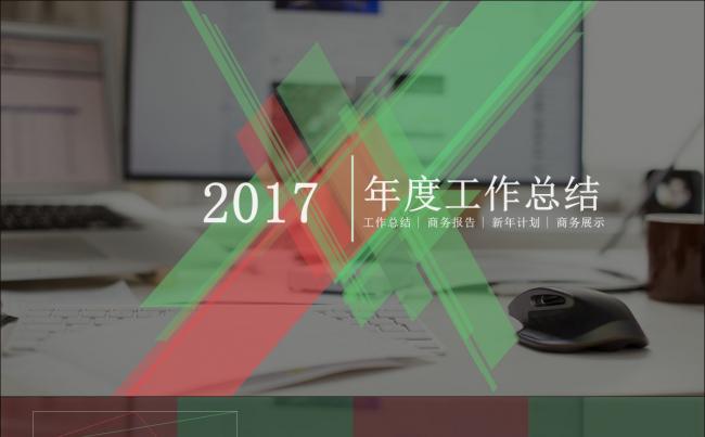 【推荐】工作总结·年终计划·商务报告·企业展示·科技互联网缩略图