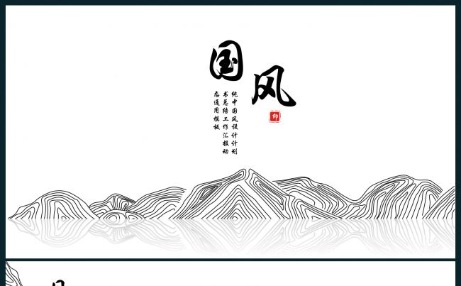 【贪狼出品】中国风线条极简年终总结工作汇报课件教育通用模板缩略图