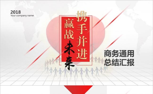 携手并进赢战未来商务通用总结汇报ppt模板缩略图
