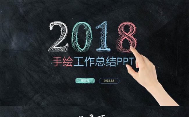 2018创意手绘风格商务动态ppt模板缩略图