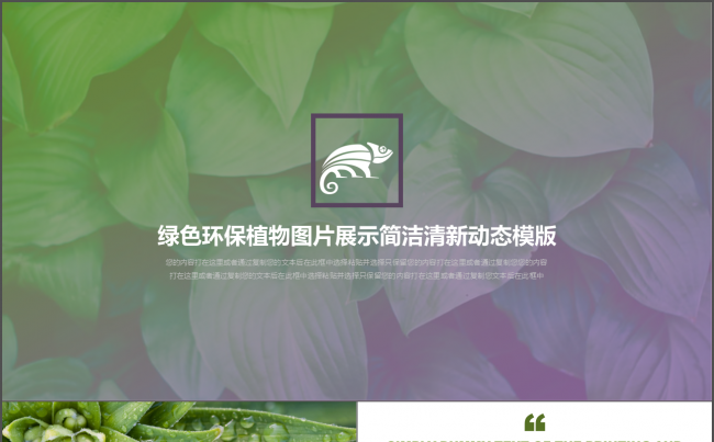绿色环保植物清新风格图片展示动态PPT模版缩略图