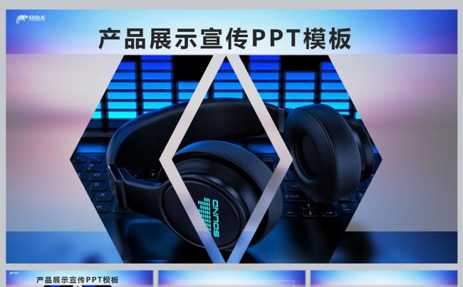 产品展示宣传PPT模板缩略图
