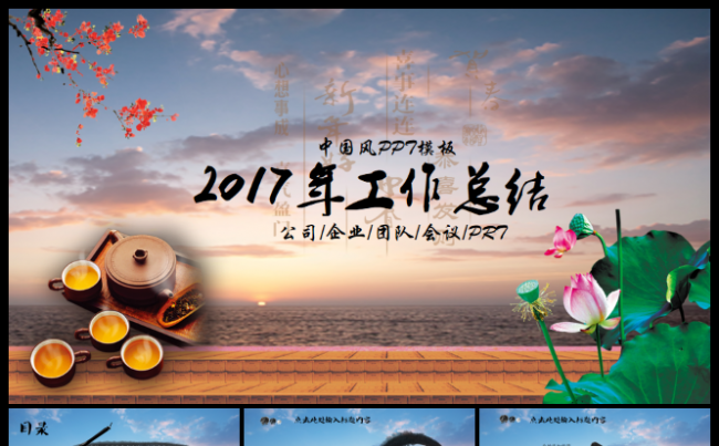 2017中国风水墨演讲工作总结动态PPT模板缩略图