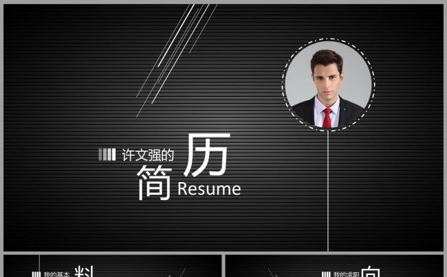 黑色简约大气实用竟聘求职个人简历PPT模板缩略图