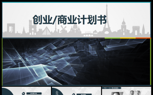 （框架完整）商业计划书创业融资计划书缩略图