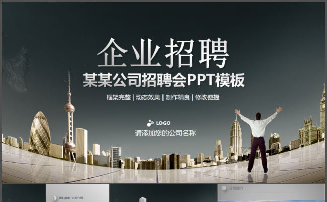 商务大气企业招聘通用动态PPT模板缩略图