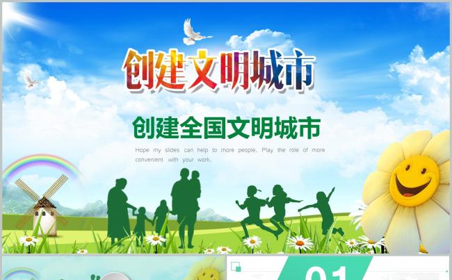 创建共建全国文明城市动态PPT模板缩略图