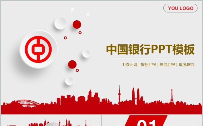 精美中国银行工作总结汇报PPT模板缩略图