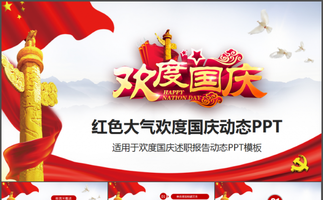 红色大气欢度国庆工作总结报告PPT模板缩略图