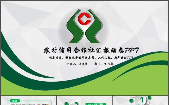 简洁大气农村信用合作社银行信用社PPT缩略图